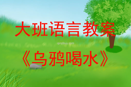 大班語言烏鴉喝水教案反思