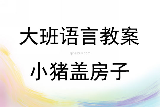 大班語言小豬蓋房子教案
