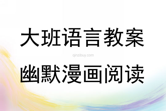 大班語(yǔ)言活動(dòng)幽默漫畫(huà)閱讀教案反思