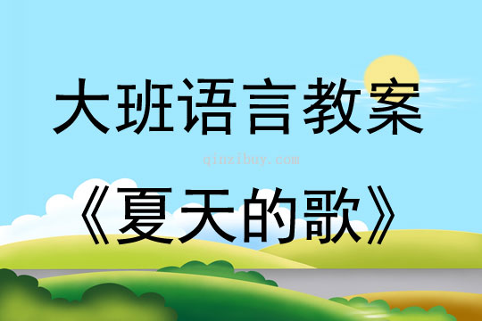 大班語(yǔ)言活動(dòng)散文詩(shī)《夏天的歌》教案反思