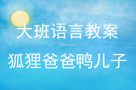 大班語言活動狐貍爸爸鴨兒子教案反思