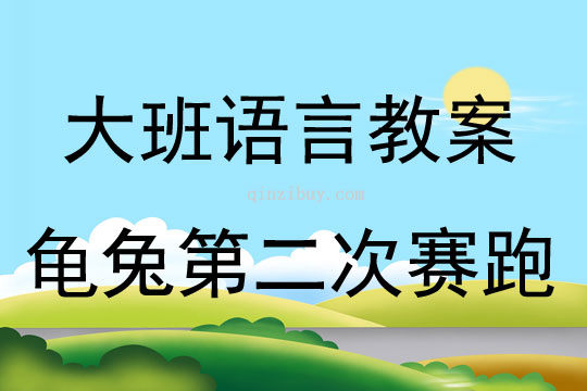 大班語言活動龜兔第二次賽跑教案反思