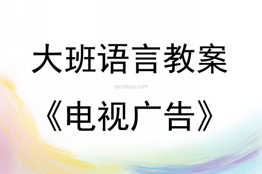 大班語言電視廣告教案反思