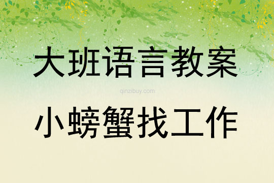 大班語言活動教案：小螃蟹找工作教案(附教學反思)