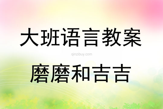 大班語言磨磨和吉吉教案反思