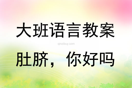 大班語言肚臍，你好嗎教案