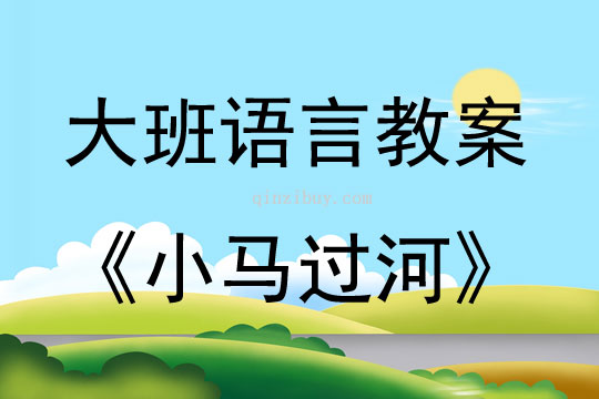 大班語言活動教案：小馬過河教案(附教學反思)