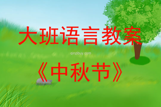 大班語言活動中秋節教案反思