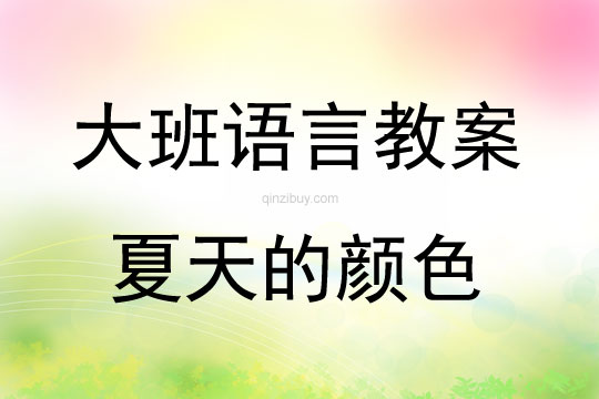 大班語言夏天的顏色教案反思