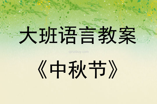 大班語言中秋節教案反思