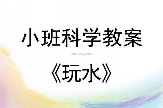 小班科學(xué)活動(dòng)教案：玩水教案(附教學(xué)反思)