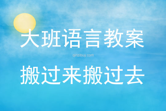 大班語言《搬過來搬過去》教案反思