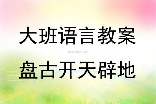大班語言活動(dòng)盤古開天辟地教案反思
