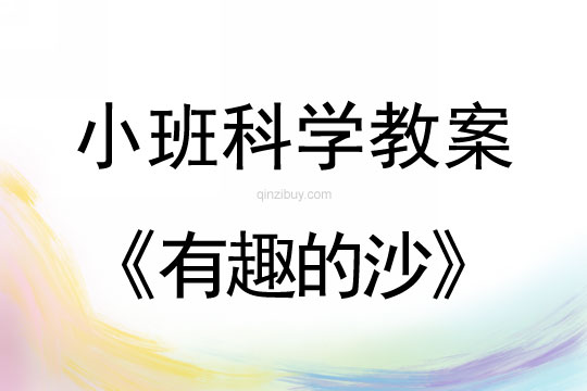 小班科學有趣的沙教案反思