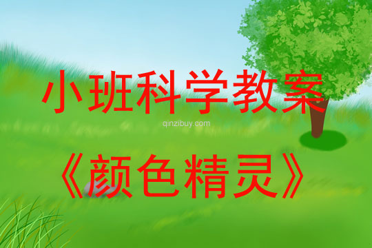 小班科學(xué)活動(dòng)顏色精靈教案反思
