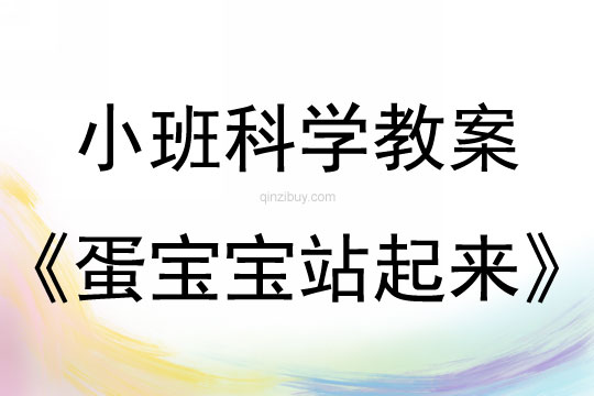 小班科學活動蛋寶寶站起來了教案反思