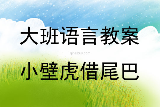 大班語(yǔ)言活動(dòng)小壁虎借尾巴教案反思