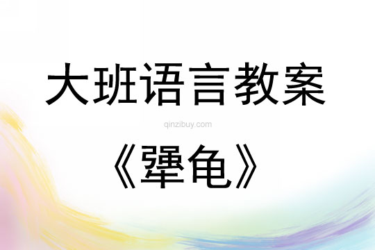 大班語言活動教案：犟龜教案(附教學反思)