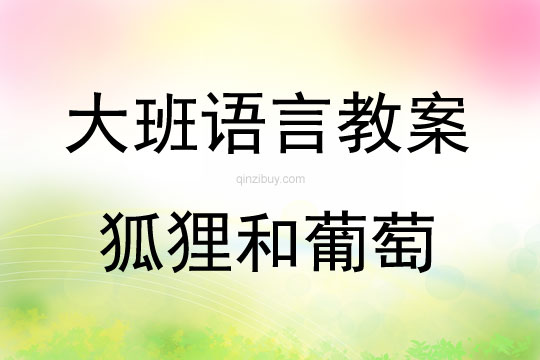 大班語言狐貍和葡萄教案反思