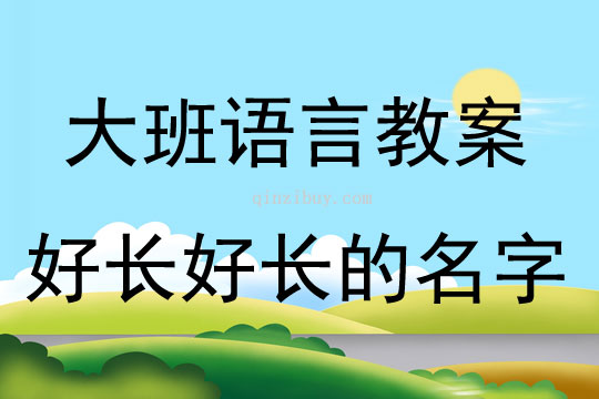 大班語言好長(zhǎng)好長(zhǎng)的名字教案反思