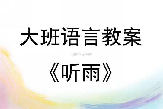 大班語言活動散文詩《聽雨》教案反思
