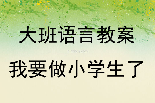 大班語言我要做小學生了教案反思