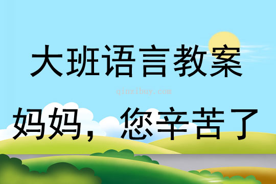 大班語言活動教案：媽媽,您辛苦了教案(附教學(xué)反思)
