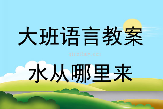 大班語言活動童話《水從哪里來》教案反思