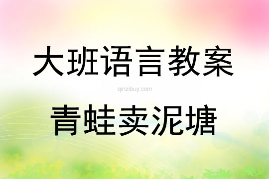 大班語言活動青蛙賣泥塘教案反思
