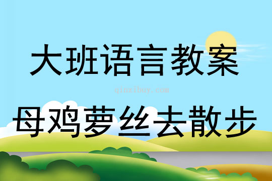 大班語言《母雞蘿絲去散步》教案反思