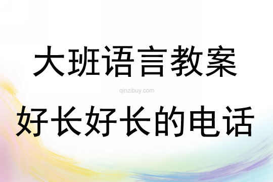 大班語言好長好長的電話教案
