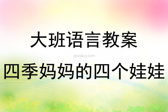 大班語(yǔ)言活動(dòng)四季媽媽的四個(gè)娃娃教案反思