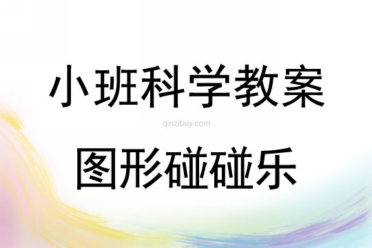 小班科學(xué)活動教案：圖形碰碰樂教案(附教學(xué)反思)