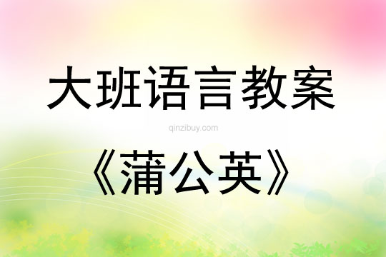 大班語言活動蒲公英教案反思
