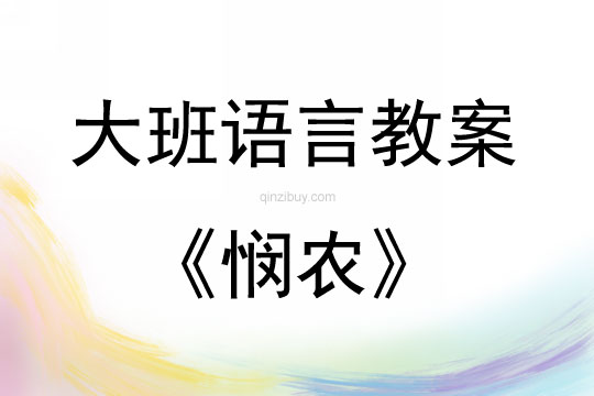 大班語言活動(dòng)古詩《憫農(nóng)》教案反思