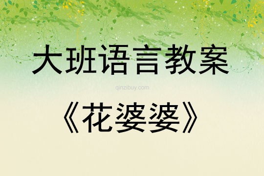 大班語言花婆婆教案