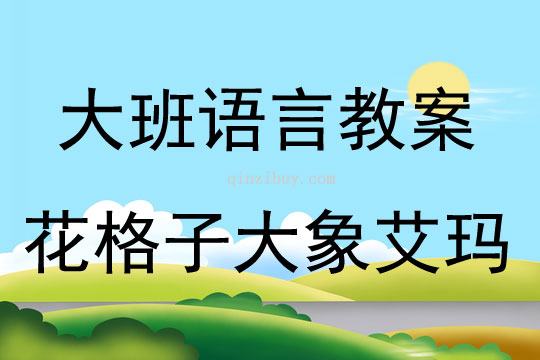 大班語言活動花格子大象艾瑪教案反思
