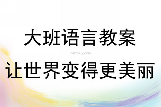 大班語言讓世界變得更美麗教案反思