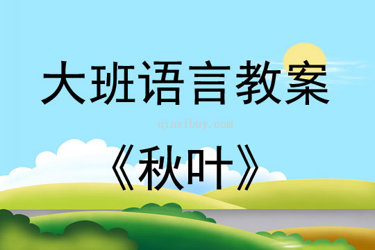 大班語言秋葉教案反思