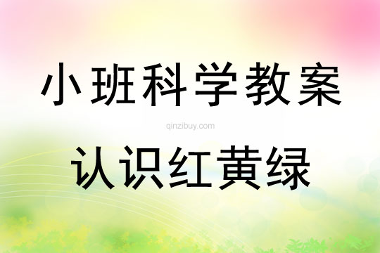 小班科學活動認識紅黃綠教案反思