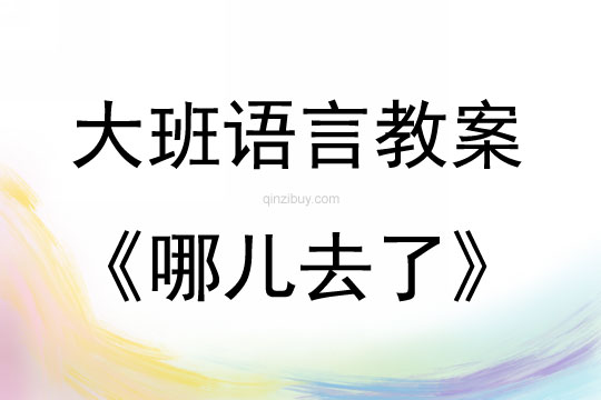 大班語言活動詩歌《哪兒去了》教案