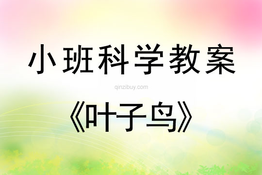 小班科學活動教案：葉子鳥教案(附教學反思)