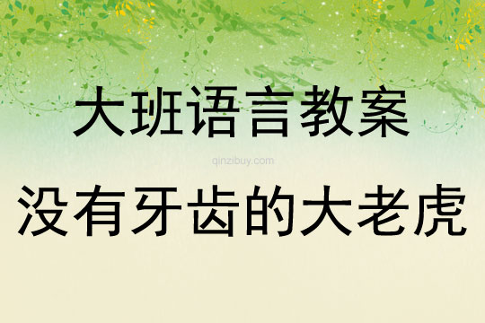 大班語言活動(dòng)沒有牙齒的大老虎教案反思