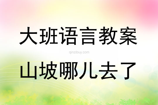 大班語言山坡哪兒去了教案反思