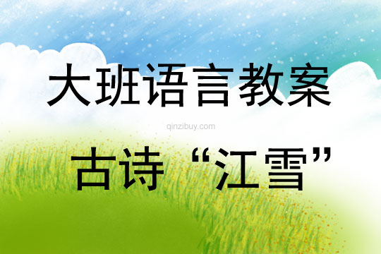 大班語言活動古詩“江雪”教案反思