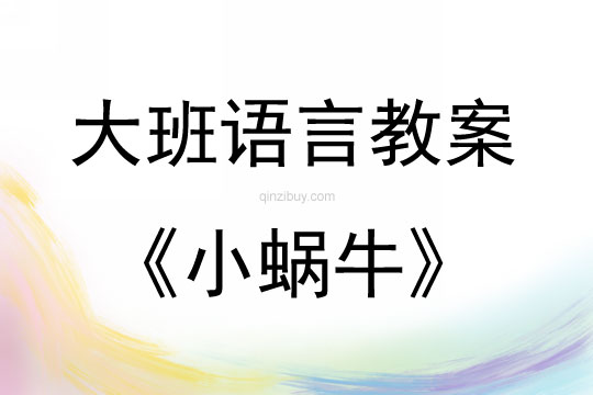 大班語(yǔ)言《小蝸牛》教案反思