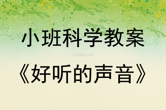 小班科學好聽的聲音教案反思