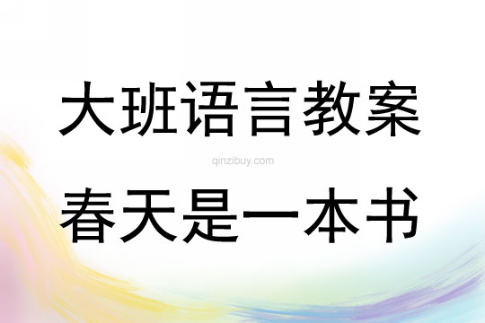 大班語言活動春天是一本書教案反思