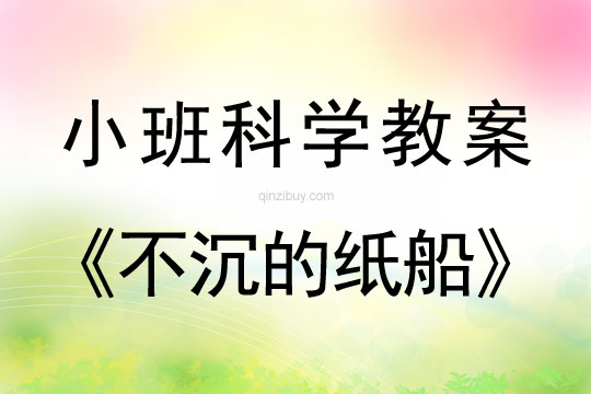 小班科學不沉的紙船教案反思