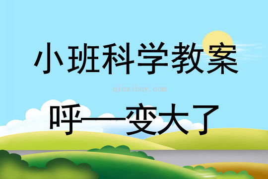 小班科學呼---變大了教案反思